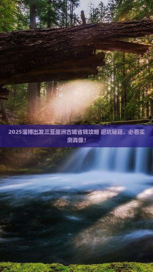 淄博出发三亚崖洲古城攻略