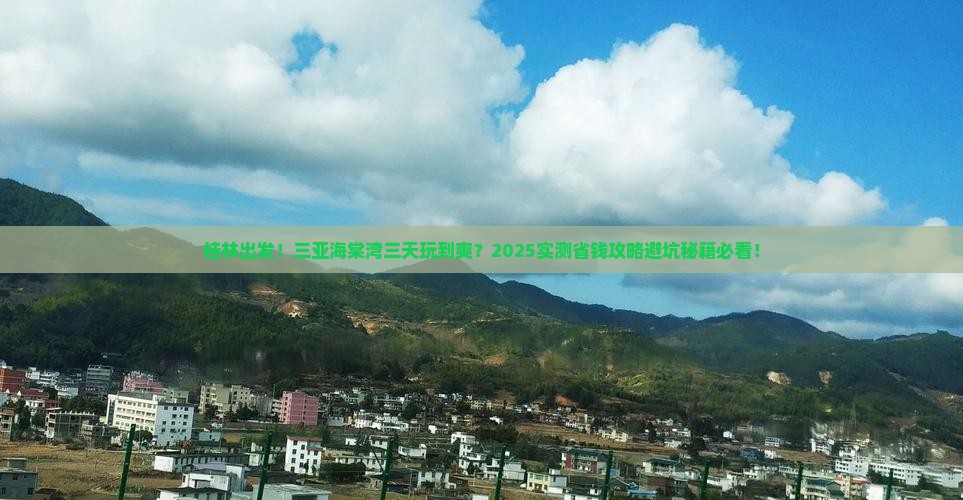 桂林前往三亚海棠湾三日游