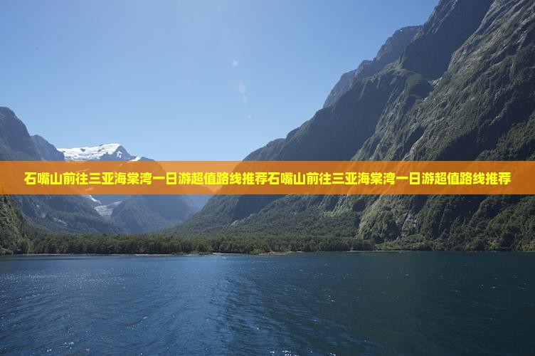 石嘴山前往三亚海棠湾一日游