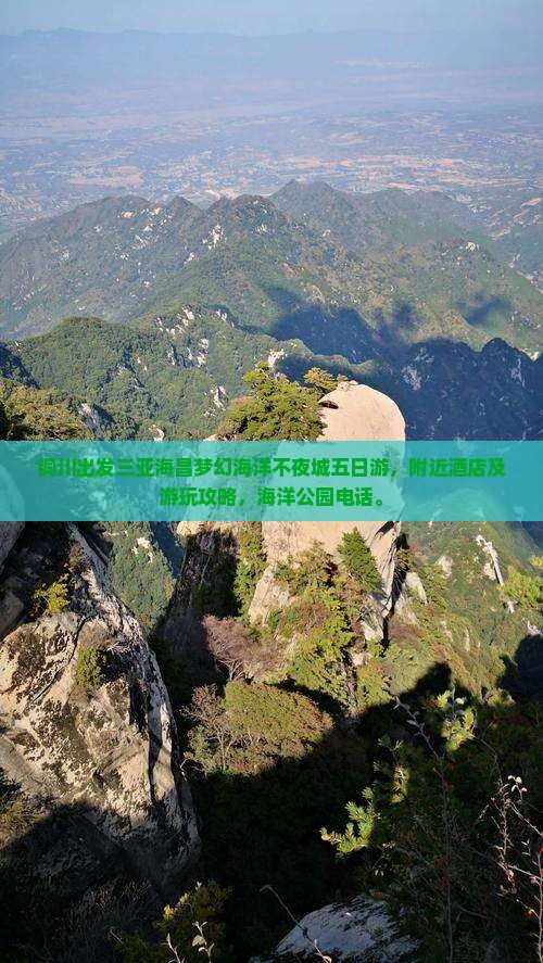 铜川出发三亚海昌梦幻海洋不夜城五日游