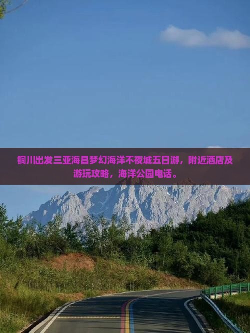 铜川出发三亚海昌梦幻海洋不夜城五日游