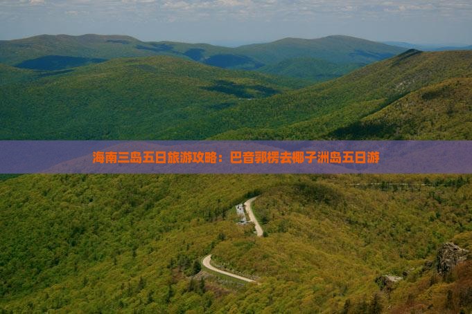 巴音郭楞去三亚椰子洲岛五日游