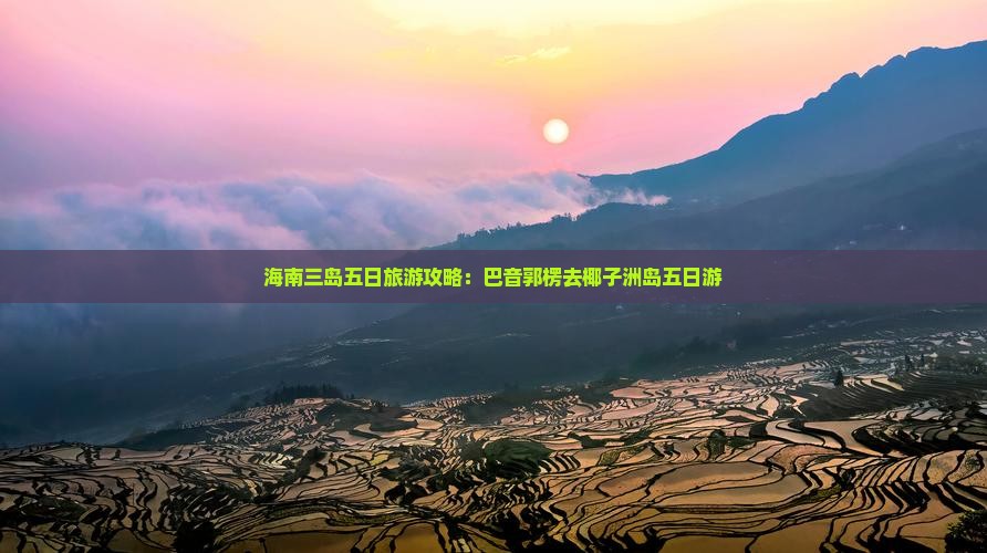 巴音郭楞去三亚椰子洲岛五日游