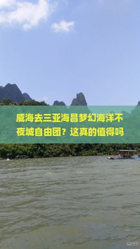 威海前往三亚海昌梦幻海洋不夜城自由团