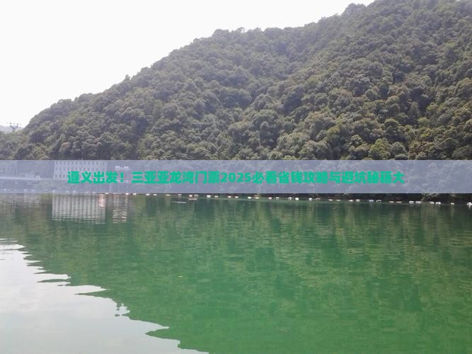 遵义去三亚亚龙湾门票