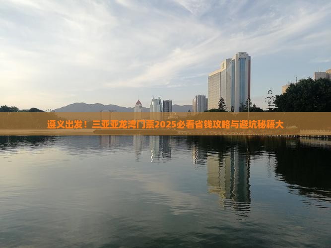 遵义去三亚亚龙湾门票
