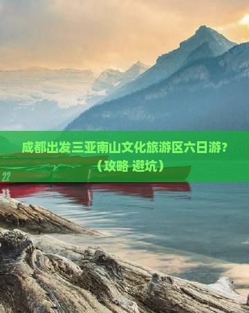 成都出发三亚南山文化旅游区六日游