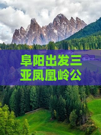 阜阳出发三亚凤凰岭公园旅游