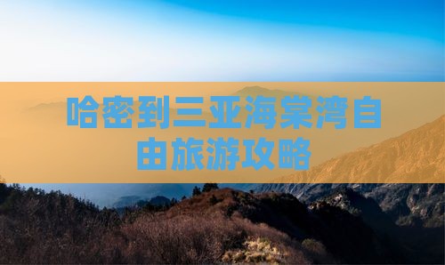 哈密去三亚海棠湾自由团