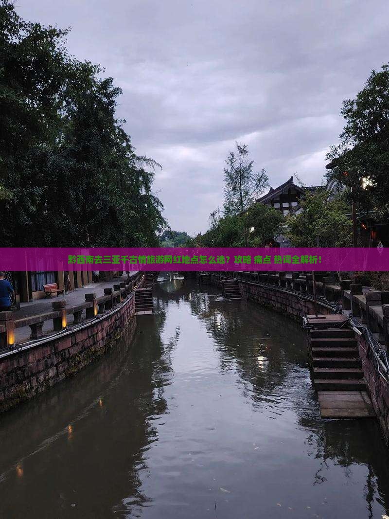 黔西南去三亚千古情旅游网红地点