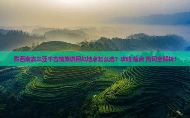 黔西南去三亚千古情旅游网红地点