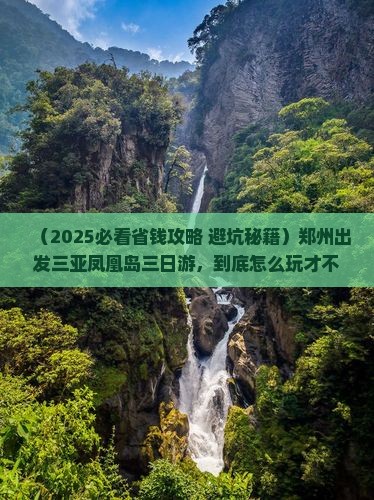 郑州出发三亚凤凰岛三日游