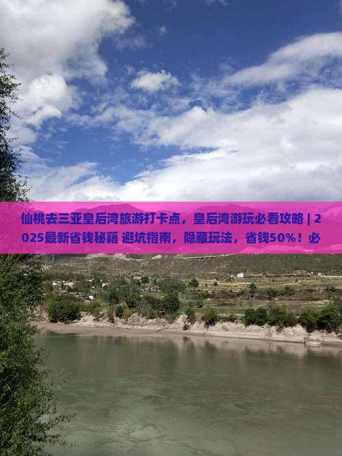 仙桃去三亚皇后湾旅游打卡点