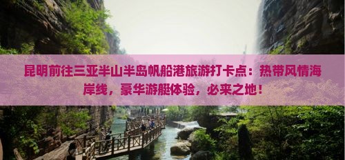 昆明前往三亚半山半岛帆船港旅游打卡点