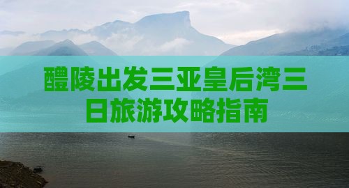 醴陵出发三亚皇后湾三日旅游攻略指南