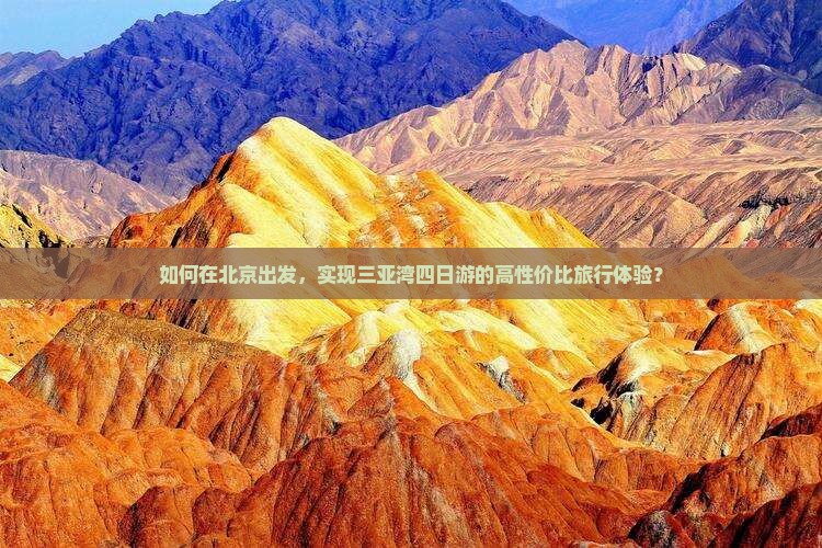 如何在北京出发，实现三亚湾四日游的高性价比旅行体验？
