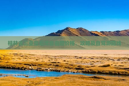 桂林去三亚皇后湾自由团价格、攻略及自驾游路线