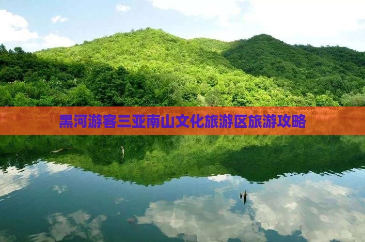 黑河游客三亚南山文化旅游区旅游攻略