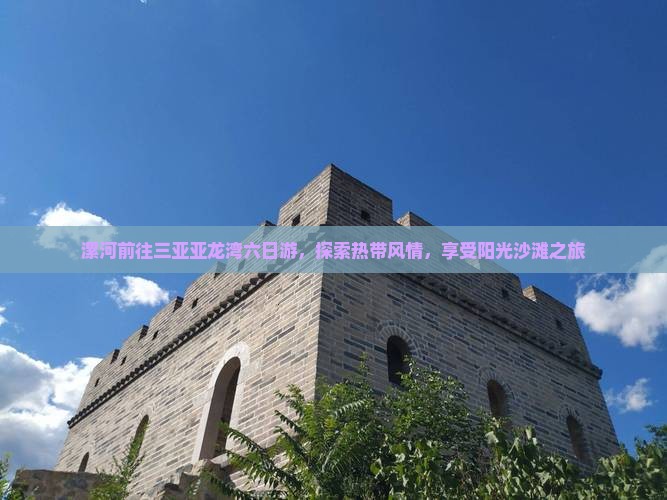 漯河前往三亚亚龙湾六日游，探索热带风情，享受阳光沙滩之旅