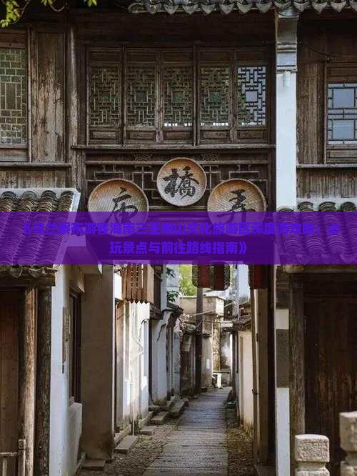 《乌兰察布游客海南三亚南山文化旅游区深度游攻略：必玩景点与前往路线指南》