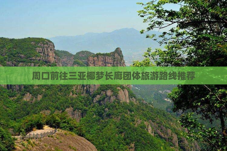 周口前往三亚椰梦长廊团体旅游路线推荐