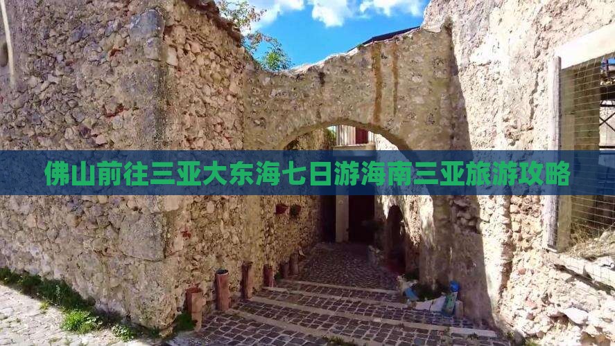 佛山前往三亚大东海七日游海南三亚旅游攻略