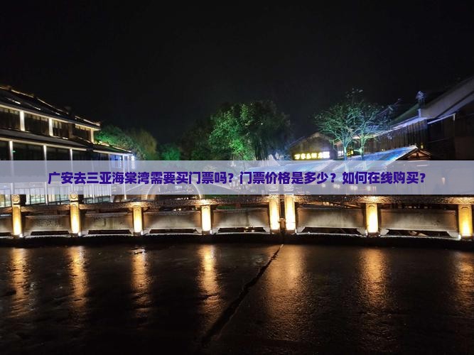 广安去三亚海棠湾需要买门票吗？门票价格是多少？如何在线购买？