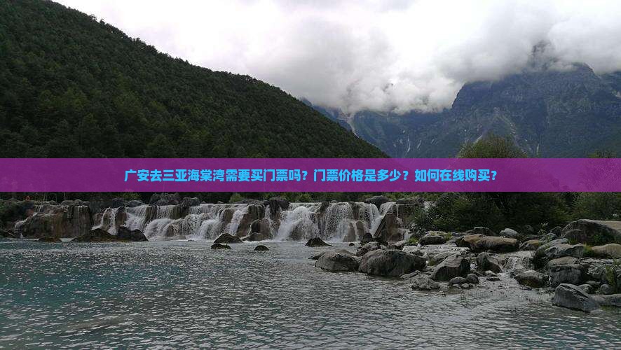 广安去三亚海棠湾需要买门票吗？门票价格是多少？如何在线购买？