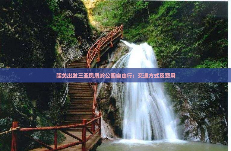 韶关出发三亚凤凰岭公园自由行：交通方式及费用