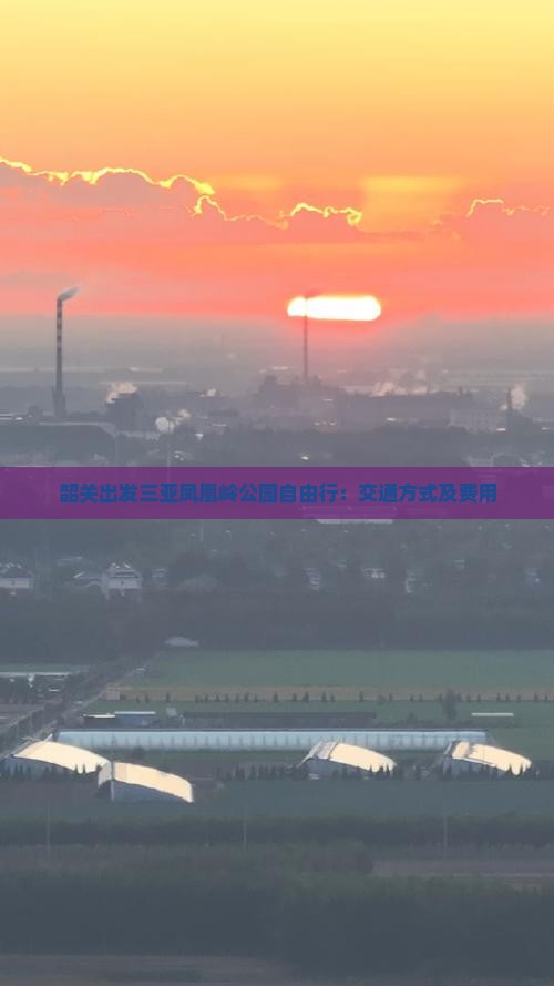 韶关出发三亚凤凰岭公园自由行：交通方式及费用