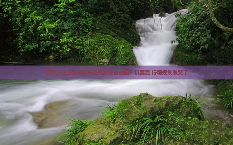 岳阳人去三亚半山半岛帆船港自由团？机票贵+行程规划愁哭了
