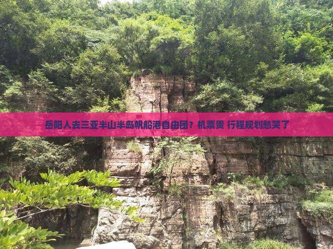 岳阳人去三亚半山半岛帆船港自由团？机票贵+行程规划愁哭了