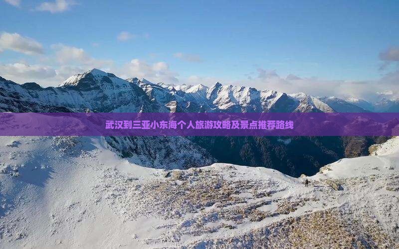 武汉到三亚小东海个人旅游攻略及景点推荐路线