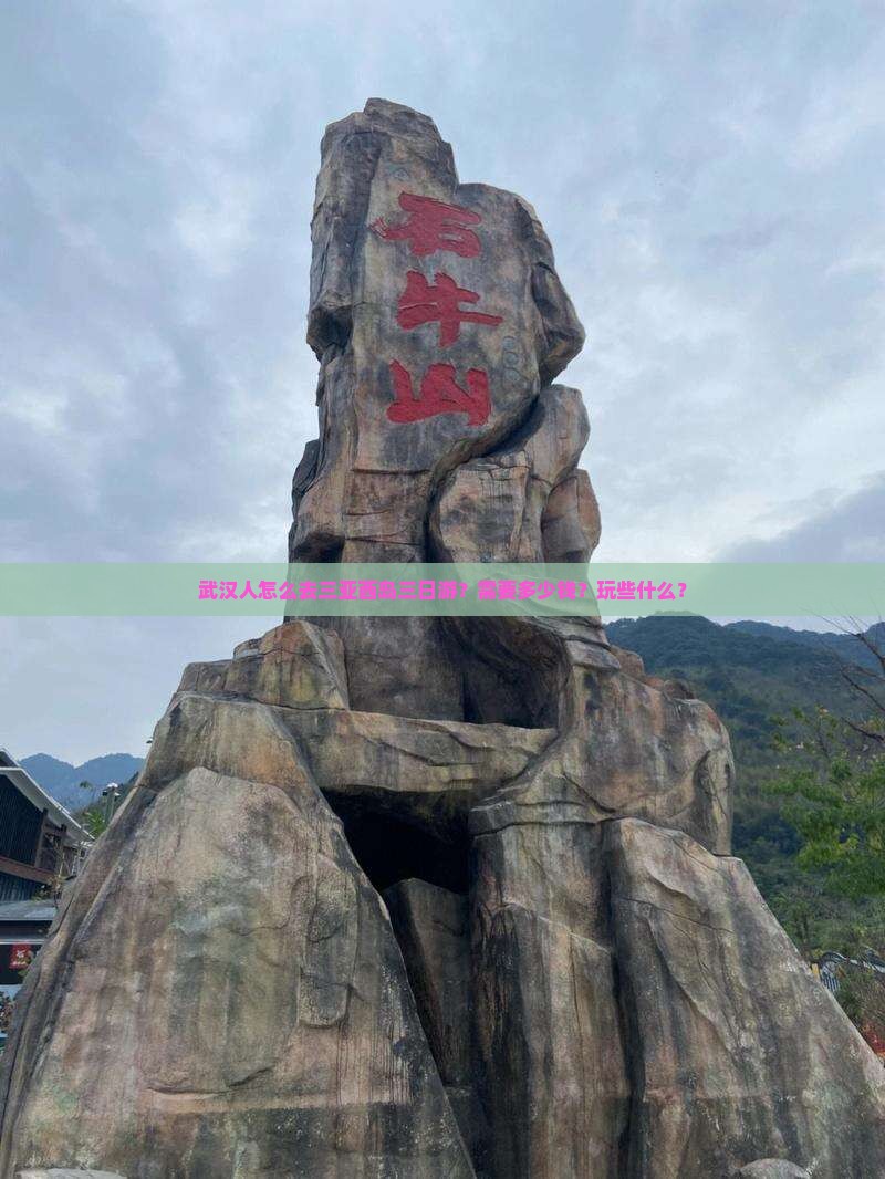 武汉人怎么去三亚西岛三日游？需要多少钱？玩些什么？