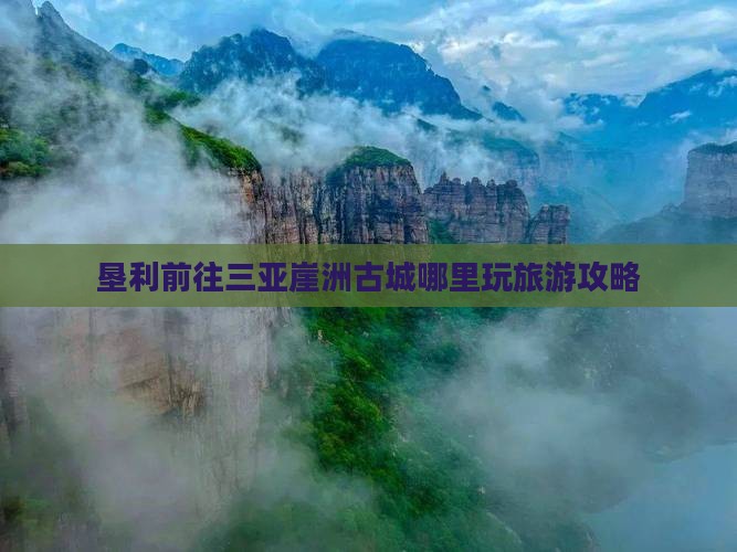 垦利前往三亚崖洲古城哪里玩旅游攻略