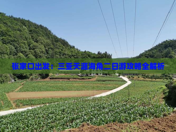 张家口出发：三亚天涯海角二日游攻略全解析