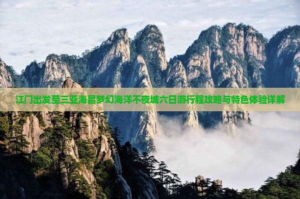 江门出发至三亚海昌梦幻海洋不夜城六日游行程攻略与特色体验详解
