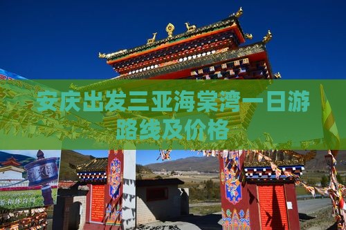 安庆出发三亚海棠湾一日游路线及价格
