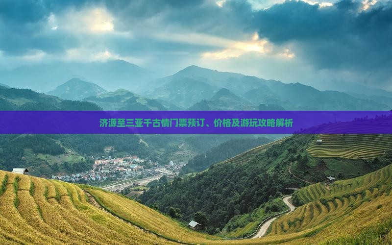 济源至三亚千古情门票预订、价格及游玩攻略解析