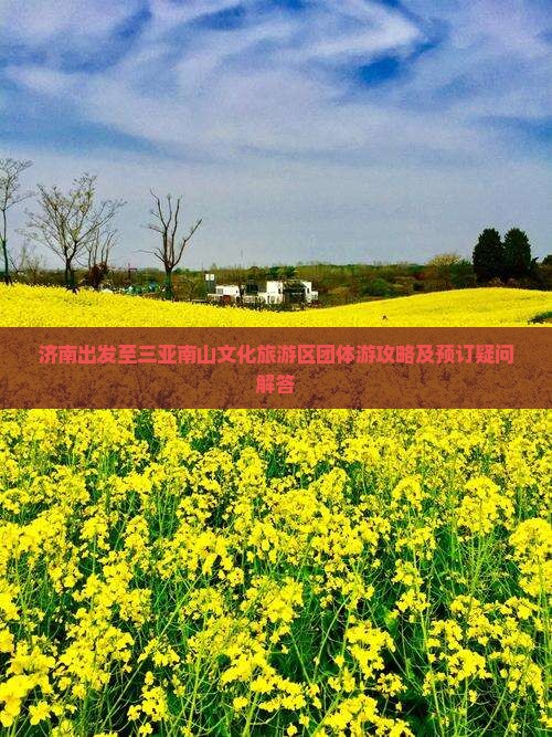 济南出发至三亚南山文化旅游区团体游攻略及预订疑问解答