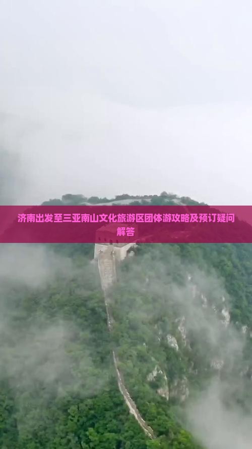 济南出发至三亚南山文化旅游区团体游攻略及预订疑问解答