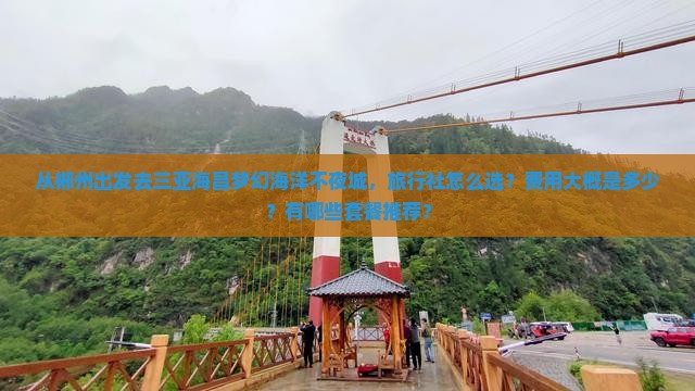 从郴州出发去三亚海昌梦幻海洋不夜城，旅行社怎么选？费用大概是多少？有哪些套餐推荐？