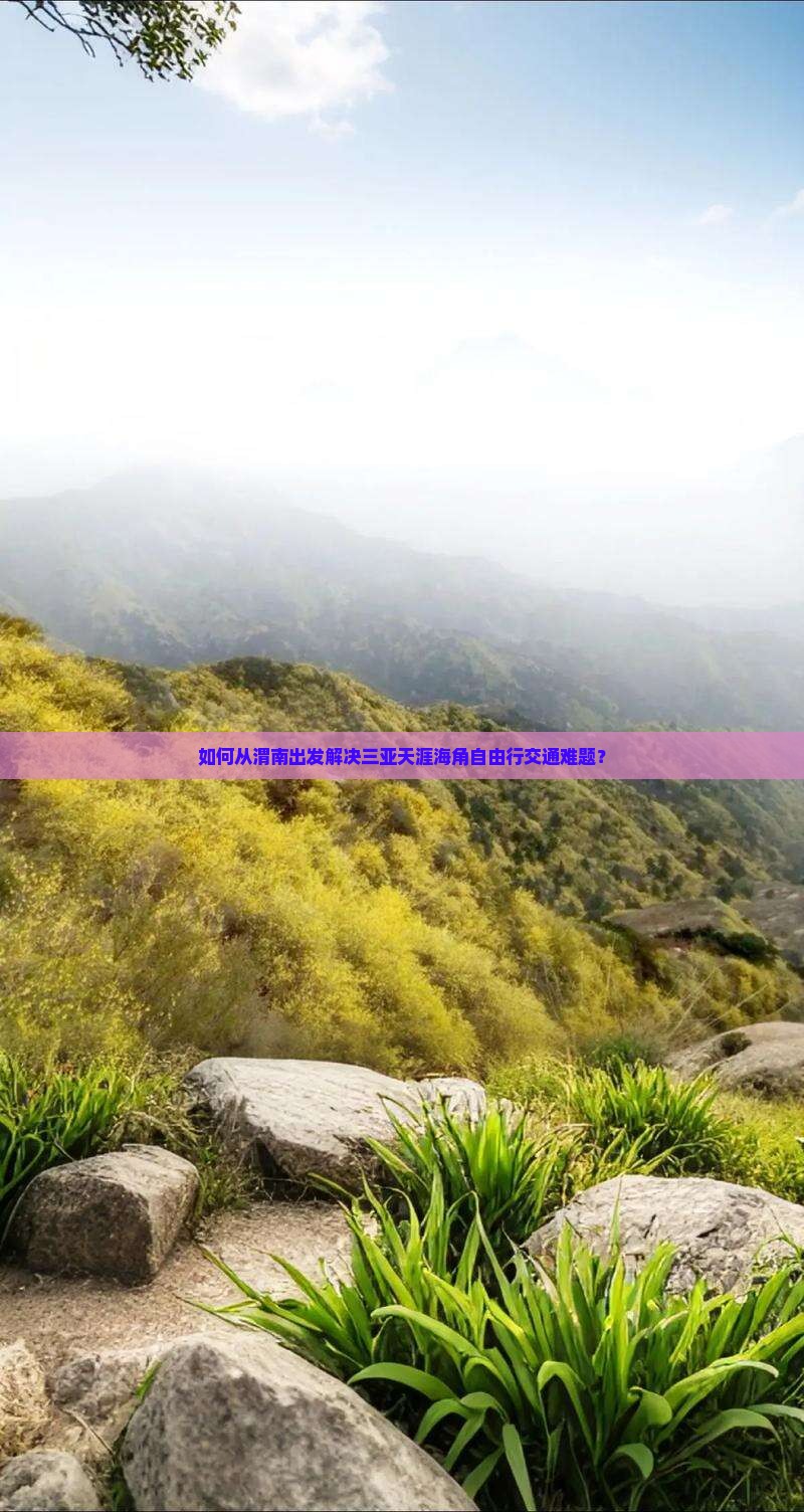 如何从渭南出发解决三亚天涯海角自由行交通难题？