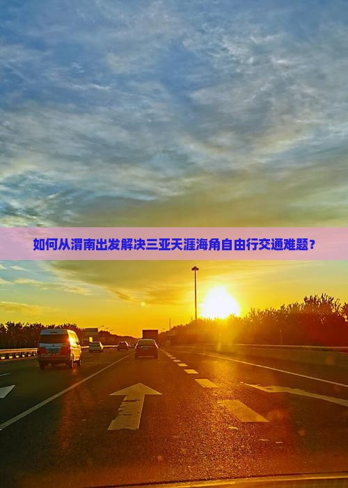 如何从渭南出发解决三亚天涯海角自由行交通难题？