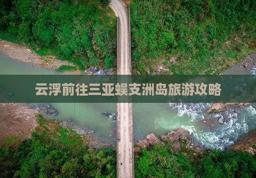 云浮前往三亚蜈支洲岛旅游攻略