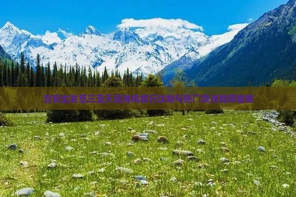 吉安出发至三亚天涯海角旅行攻略与热门景点推荐指南