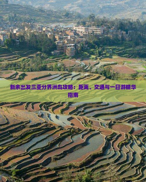 新余出发三亚分界洲岛攻略：距离、交通与一日游精华指南