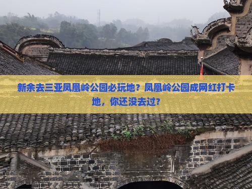 新余去三亚凤凰岭公园必玩地？凤凰岭公园成网红打卡地，你还没去过？