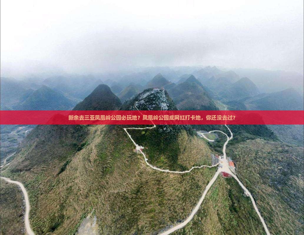 新余去三亚凤凰岭公园必玩地？凤凰岭公园成网红打卡地，你还没去过？
