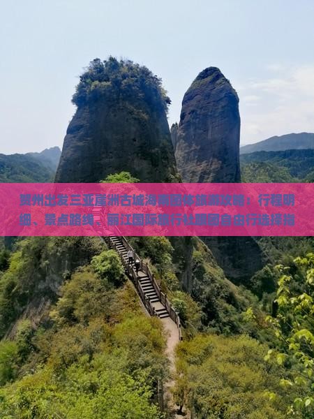 贺州出发三亚崖洲古城海南团体旅游攻略：行程明细、景点路线、丽江国际旅行社跟团自由行选择指南